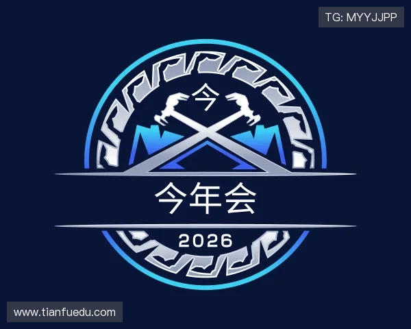 关于今年会
